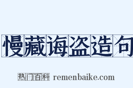 慢藏诲盗造句是什么意思的图片